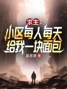 小区求生：每人每天给我一块面包