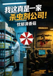 我這真是一家殺蟲劑公司！