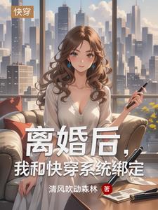 離婚後，我和快穿係統綁定