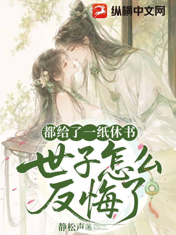 都給了一紙休書，世子怎麼又反悔了