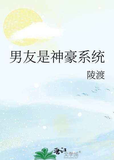 男友是神豪係統