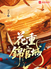 大明：花重錦官城