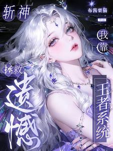 斬神：我靠王者係統拯救遺憾