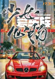 愛車族之少女心腸