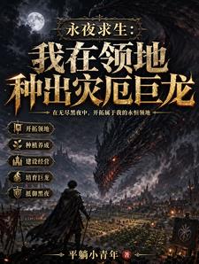 永夜求生：我在領地種出災厄巨龍