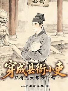 穿成縣衙小吏，家有兒女等米下鍋