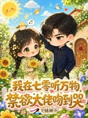 我在七零聽萬物，禁欲大佬吻到哭