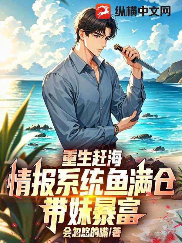 重生趕海：情報係統魚滿倉，帶妹暴富