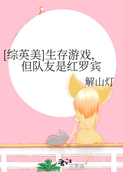 [綜英美]生存遊戲，但隊友是紅羅賓