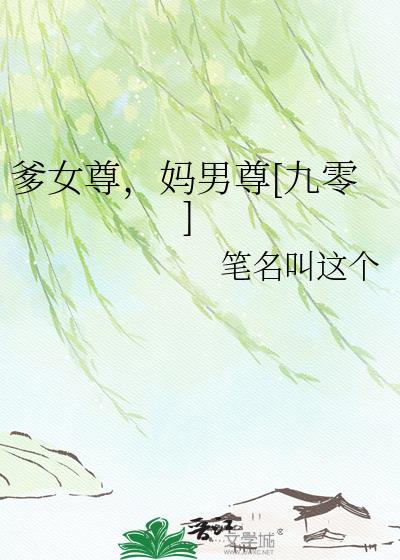 爹女尊，媽男尊[九零]