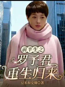 前半生之罗子君重生归来