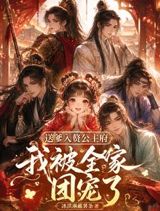送爹入贅公主府，我被全府團寵了