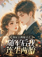 領證日換嫁首長，隨軍後我連生兩胎