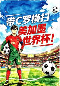 帶C羅橫掃美加墨世界杯！