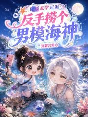 直播玄學趕海：反手撈個男模海神