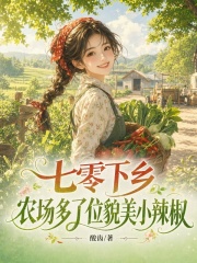 七零下鄉，農場多了位貌美小辣椒
