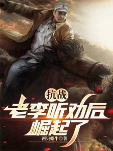 抗戰：聽勸的老李，崛起了