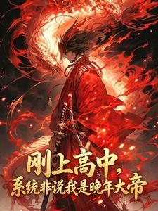 剛上高中，係統非說我是晚年大帝