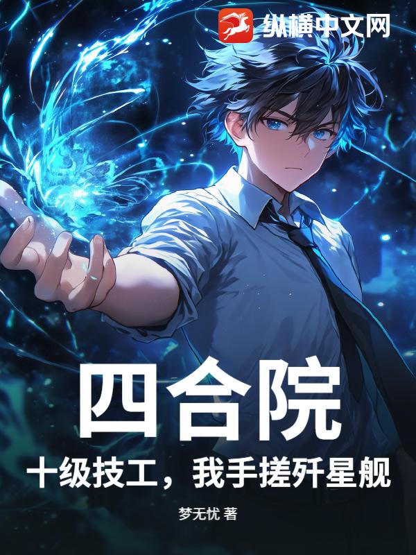 四合院：十級技工，我手搓殲星艦