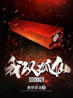 我以狐仙镇百鬼（风水之王）