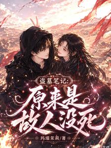 盗墓笔记：原来是故人没死