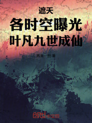 遮天：各時空曝光，葉凡九世成仙