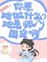 你惹她做什麼？她是師門團寵啊