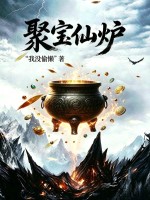 聚寶仙爐