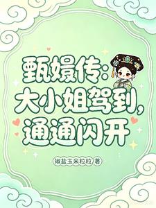 甄嬛傳：大小姐駕到，通通閃開