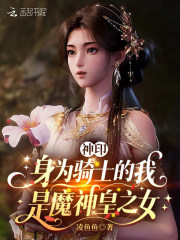 神印：身為騎士的我是魔神皇之女
