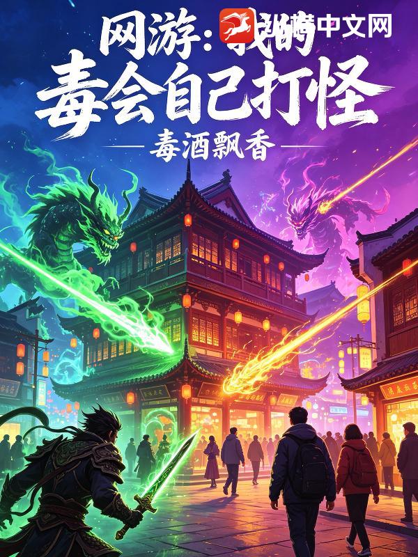 網遊：我的毒會自己打怪