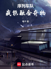 序列車隊：我能融合奇物