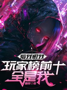 愛我恨我，玩家榜前十全是我