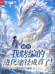 禦獸：我瞎編的進化途徑成真了！