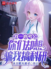 我一心考公，你們卻想騙我搞科研
