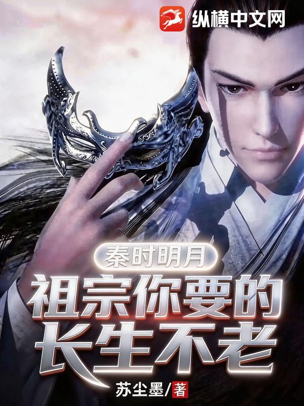 秦時明月：祖宗你要的長生不老