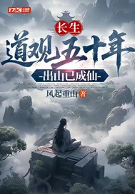 長生：道觀五十年，出山已成仙