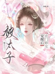 農門嬌女覺醒後，被太子寵上天了