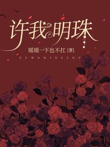 許我明珠