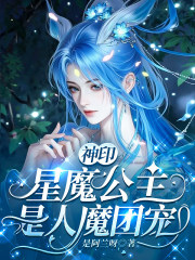 神印：星魔公主是人魔團寵