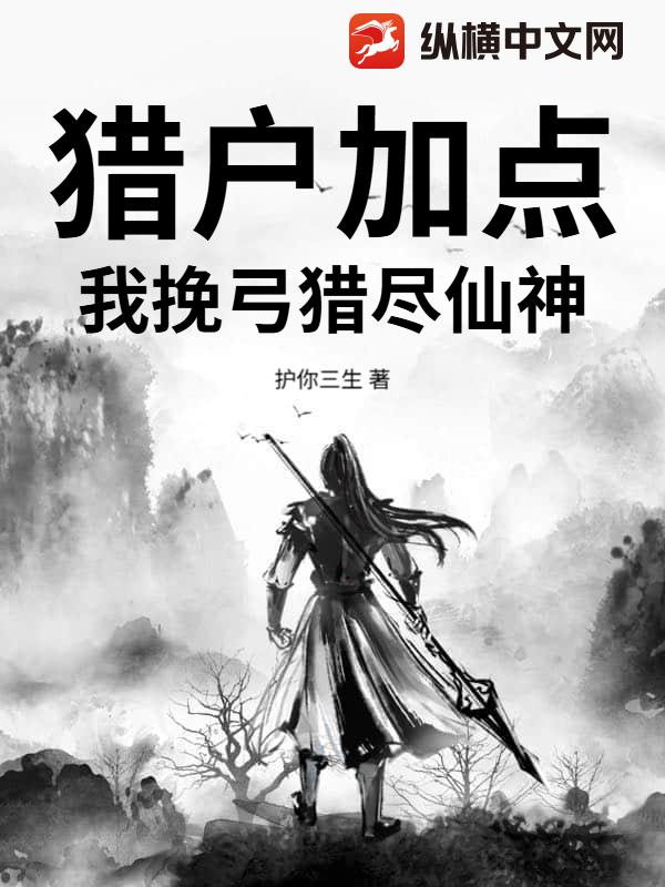 獵戶加點：我挽弓獵儘仙神