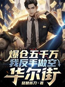 爆倉五千萬？我反手做空華爾街