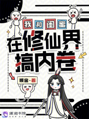 我和閨蜜在修仙界搞內卷