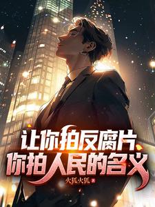 讓你拍反腐片，你拍人民的名義！