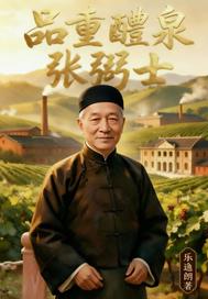 品重醴泉张弼士