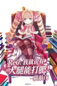 Re0：我就说有大腿能打吧！