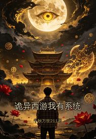 詭異西遊我有係統