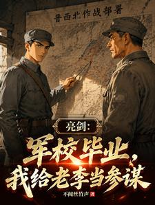 亮劍：軍校畢業，我給老李當參謀