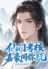 仙门考核，嘉豪同你玩