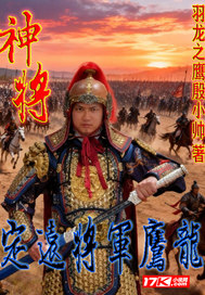 神將:定遠將軍鷹龍